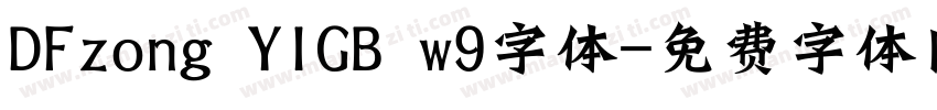 DFzong YIGB w9字体字体转换